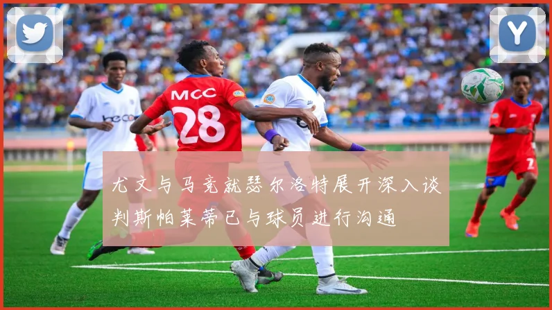 尤文与马竞就瑟尔洛特展开深入谈判斯帕莱蒂已与球员进行沟通