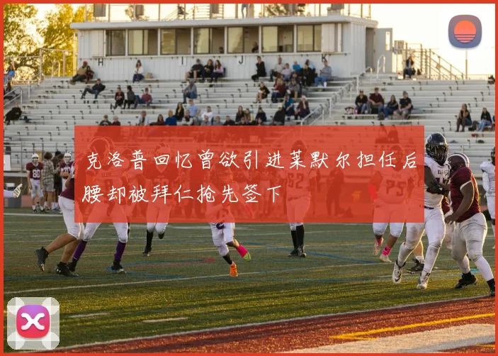 克洛普回忆曾欲引进莱默尔担任后腰却被拜仁抢先签下