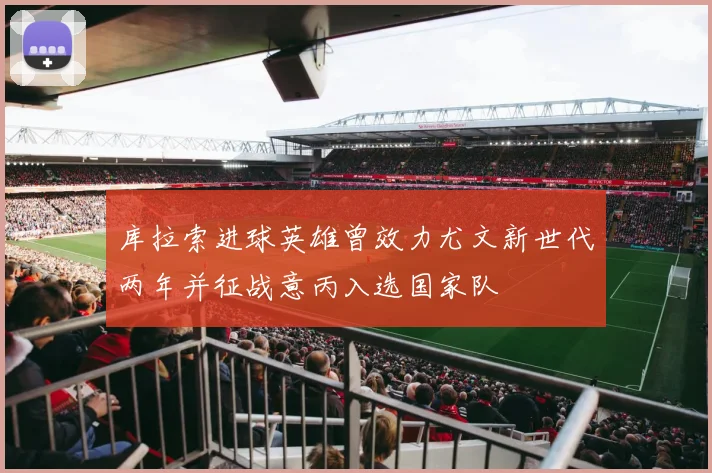 库拉索进球英雄曾效力尤文新世代两年并征战意丙入选国家队