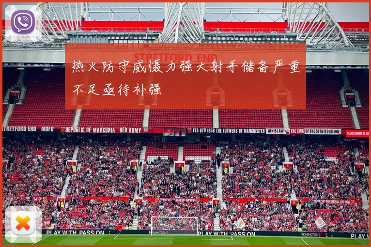热火防守威慑力强大射手储备严重不足亟待补强