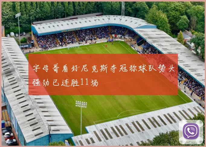 字母哥看好尼克斯夺冠称球队势头强劲已连胜11场