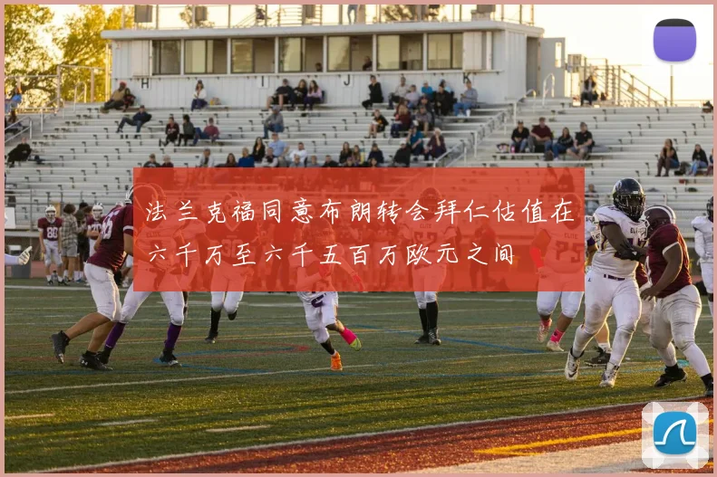 法兰克福同意布朗转会拜仁估值在六千万至六千五百万欧元之间