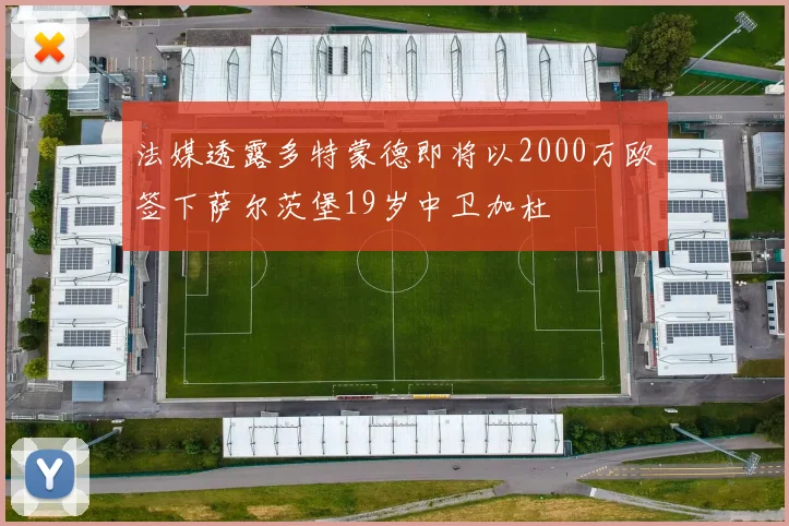 法媒透露多特蒙德即将以2000万欧签下萨尔茨堡19岁中卫加杜