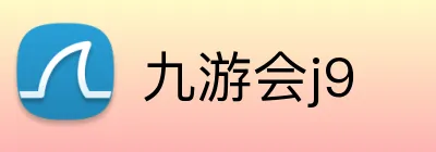 九游会j9 Logo